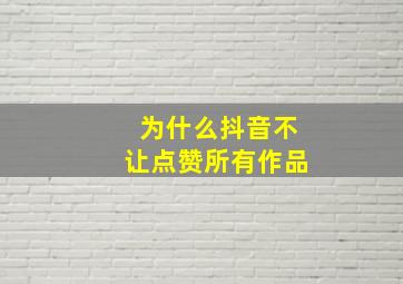 为什么抖音不让点赞所有作品