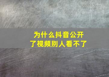 为什么抖音公开了视频别人看不了