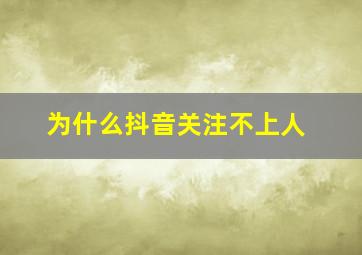 为什么抖音关注不上人