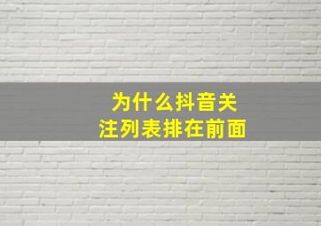 为什么抖音关注列表排在前面