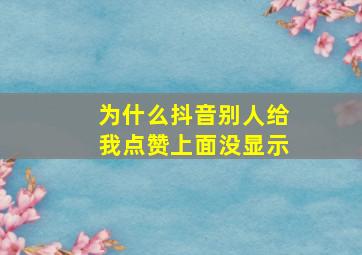 为什么抖音别人给我点赞上面没显示