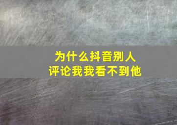 为什么抖音别人评论我我看不到他