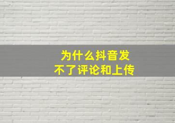 为什么抖音发不了评论和上传