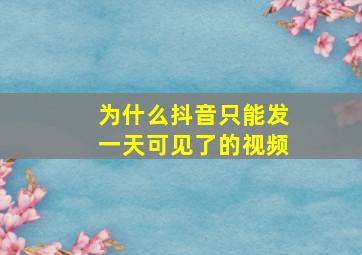 为什么抖音只能发一天可见了的视频