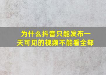 为什么抖音只能发布一天可见的视频不能看全部