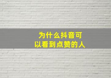 为什么抖音可以看到点赞的人