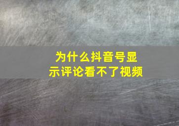 为什么抖音号显示评论看不了视频