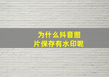 为什么抖音图片保存有水印呢