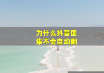 为什么抖音图集不会自动翻