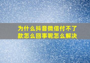 为什么抖音微信付不了款怎么回事呢怎么解决