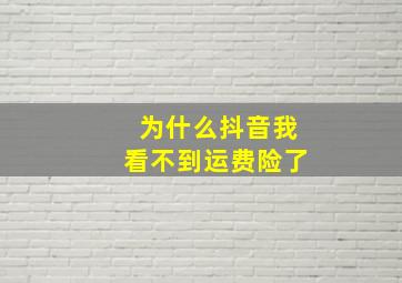 为什么抖音我看不到运费险了