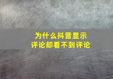 为什么抖音显示评论却看不到评论