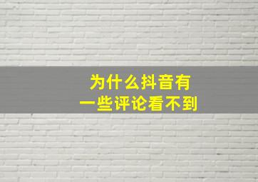 为什么抖音有一些评论看不到