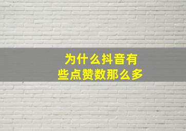 为什么抖音有些点赞数那么多