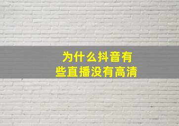 为什么抖音有些直播没有高清