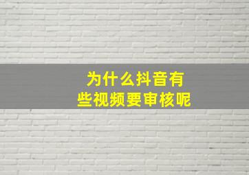 为什么抖音有些视频要审核呢