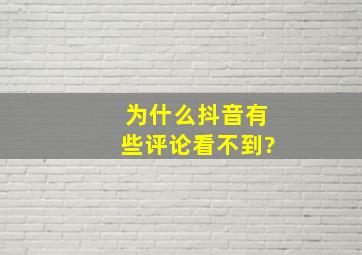 为什么抖音有些评论看不到?