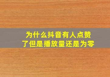 为什么抖音有人点赞了但是播放量还是为零