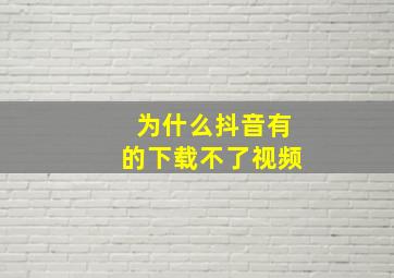 为什么抖音有的下载不了视频