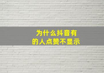 为什么抖音有的人点赞不显示