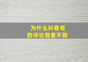 为什么抖音有的评论我看不到