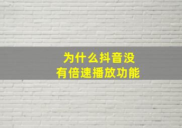 为什么抖音没有倍速播放功能