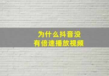 为什么抖音没有倍速播放视频