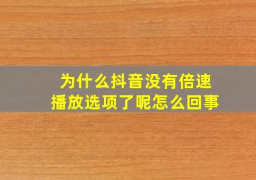 为什么抖音没有倍速播放选项了呢怎么回事