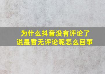 为什么抖音没有评论了说是暂无评论呢怎么回事