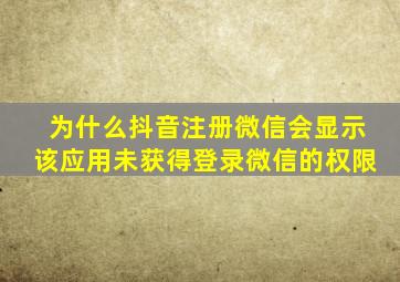 为什么抖音注册微信会显示该应用未获得登录微信的权限