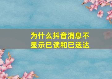 为什么抖音消息不显示已读和已送达