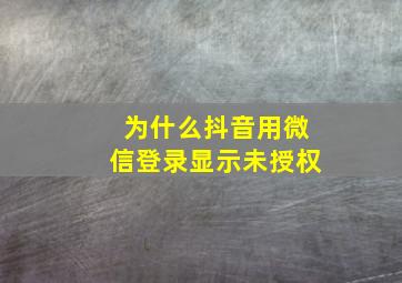 为什么抖音用微信登录显示未授权