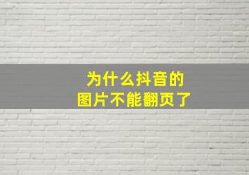 为什么抖音的图片不能翻页了