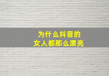 为什么抖音的女人都那么漂亮