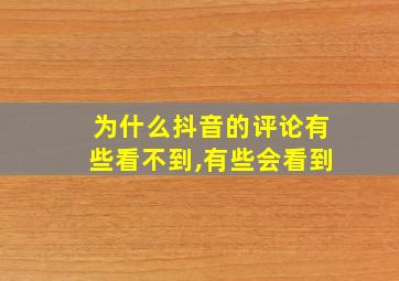 为什么抖音的评论有些看不到,有些会看到