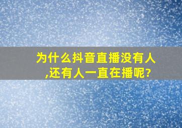 为什么抖音直播没有人,还有人一直在播呢?