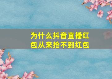 为什么抖音直播红包从来抢不到红包