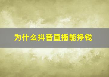 为什么抖音直播能挣钱