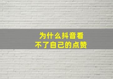 为什么抖音看不了自己的点赞