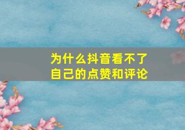 为什么抖音看不了自己的点赞和评论