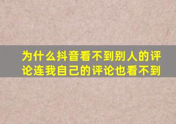 为什么抖音看不到别人的评论连我自己的评论也看不到