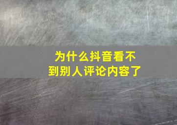 为什么抖音看不到别人评论内容了