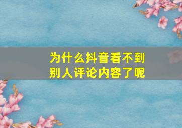 为什么抖音看不到别人评论内容了呢