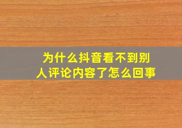 为什么抖音看不到别人评论内容了怎么回事