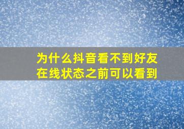 为什么抖音看不到好友在线状态之前可以看到