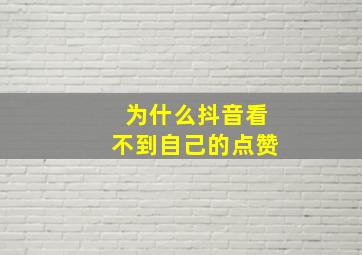 为什么抖音看不到自己的点赞