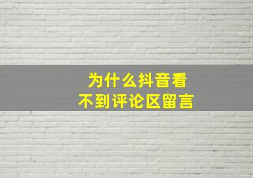 为什么抖音看不到评论区留言