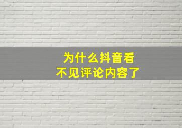 为什么抖音看不见评论内容了