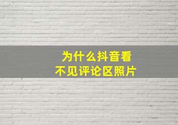 为什么抖音看不见评论区照片