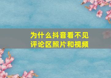 为什么抖音看不见评论区照片和视频